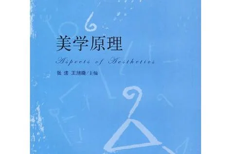 美学原理王旭晓_1