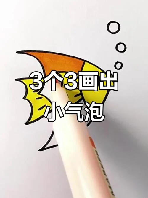 简笔画小鱼吐泡泡-简笔画小鱼吐泡泡