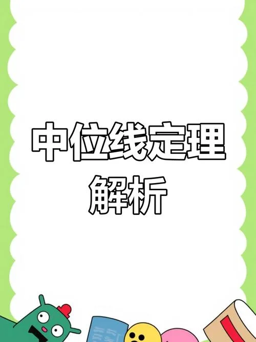 中位线定理几年级学的_2