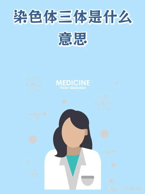 16号染色体三体是什么意思_2