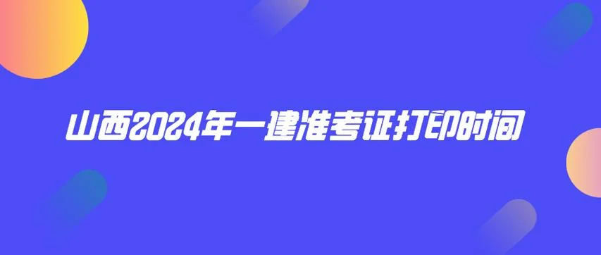 山西一建资格审核通知_1
