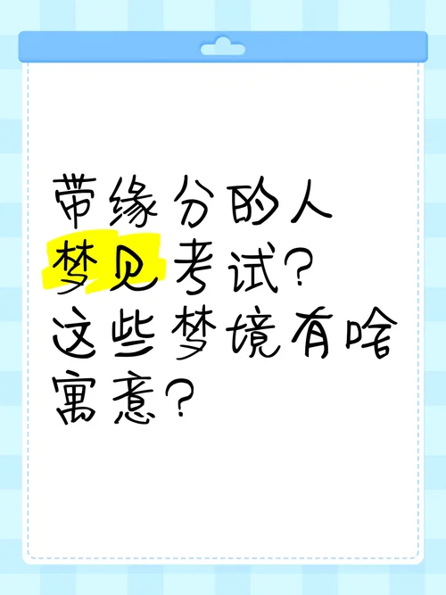 梦到考试没写完_1