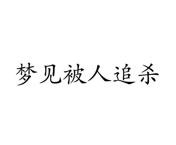 做梦逃跑被人抓到_1