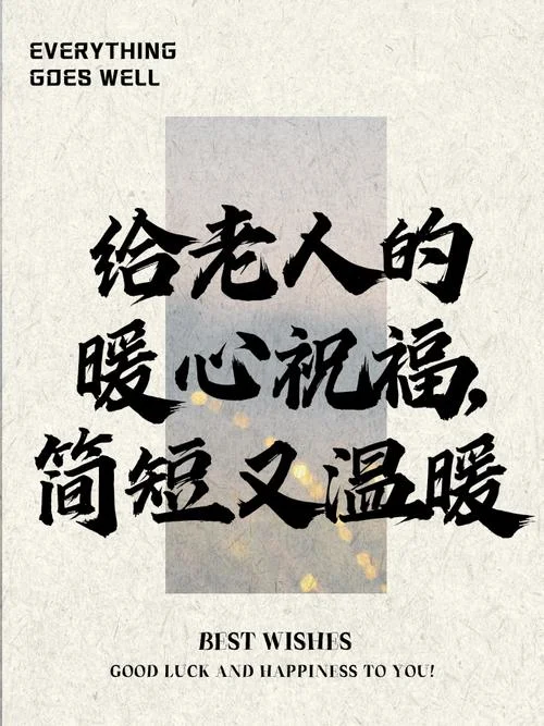 重阳节对长辈说一句祝福的话-重阳敬老说祝福语