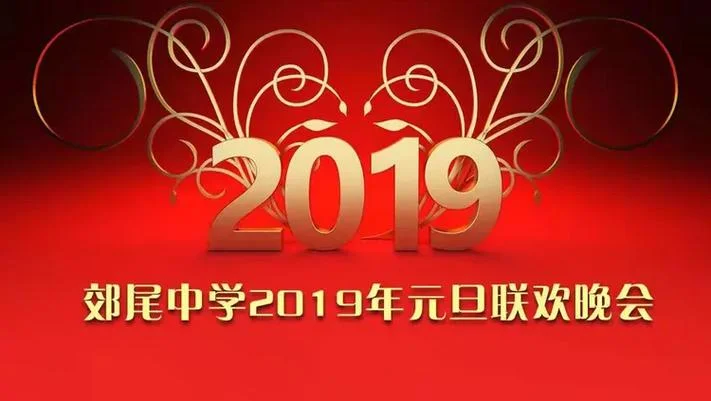 中学学校2019年元旦晚会策划案_2