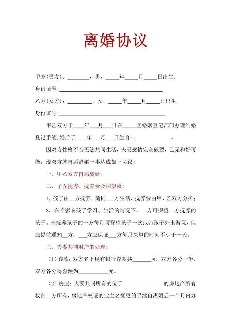 如何写协议离婚申请书-协议离婚申请书撰写