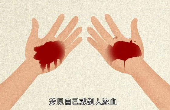 梦见别人脸上有血是什么预兆_1