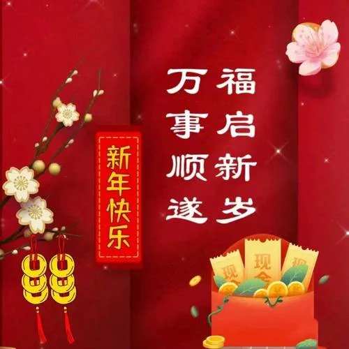 新年祝福语的格式_2
