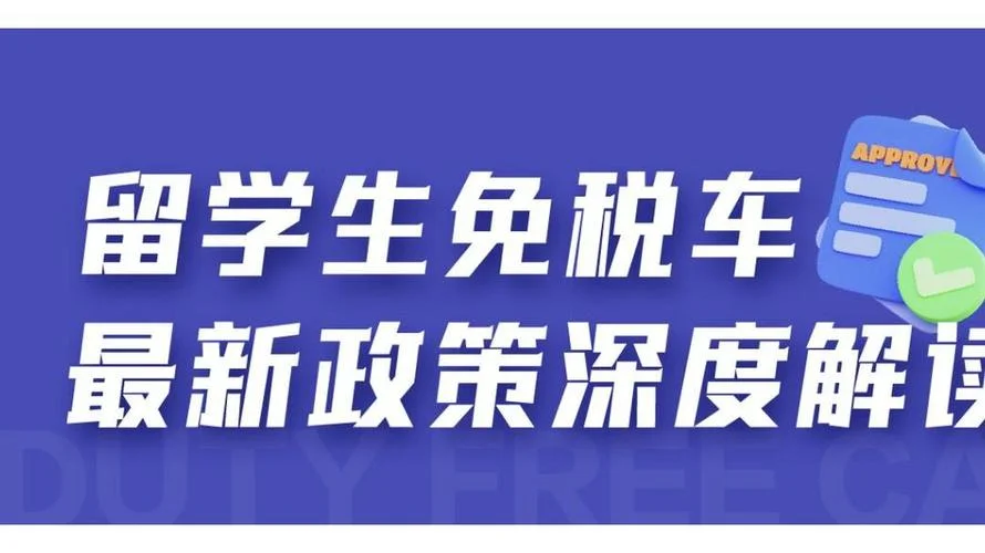 买车留学生政策-留学生购车政策