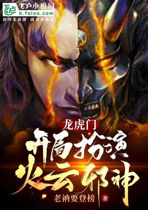 火云邪神出自哪部小说_1