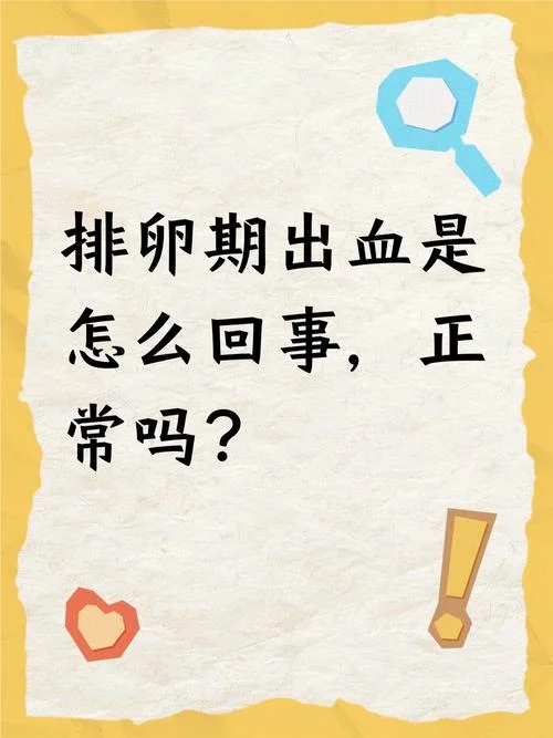 每月排卵期出血怎么办_1