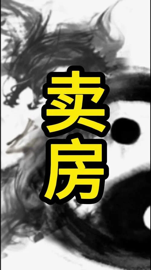 梦见卖房子又买房子_1