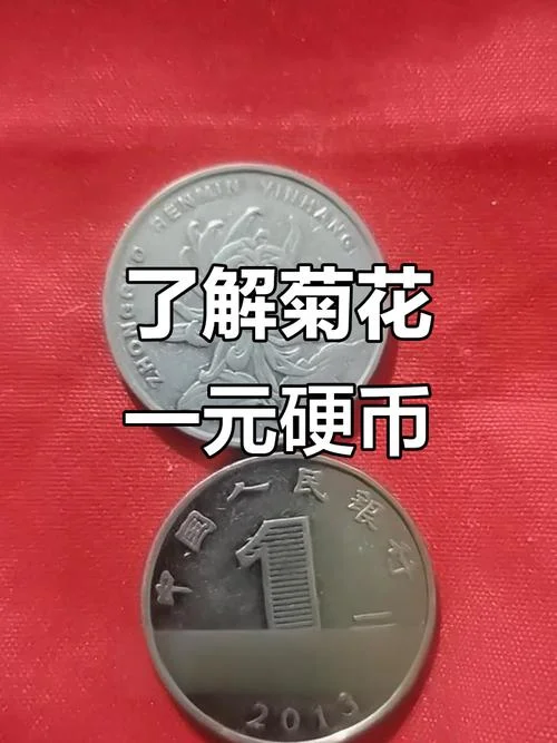 菊花硬币哪一年值钱_2