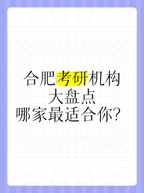合肥考研辅导机构十大排名_1