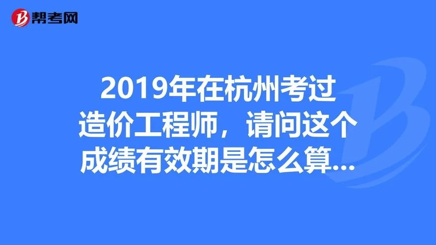 造价师成绩2019查询_2