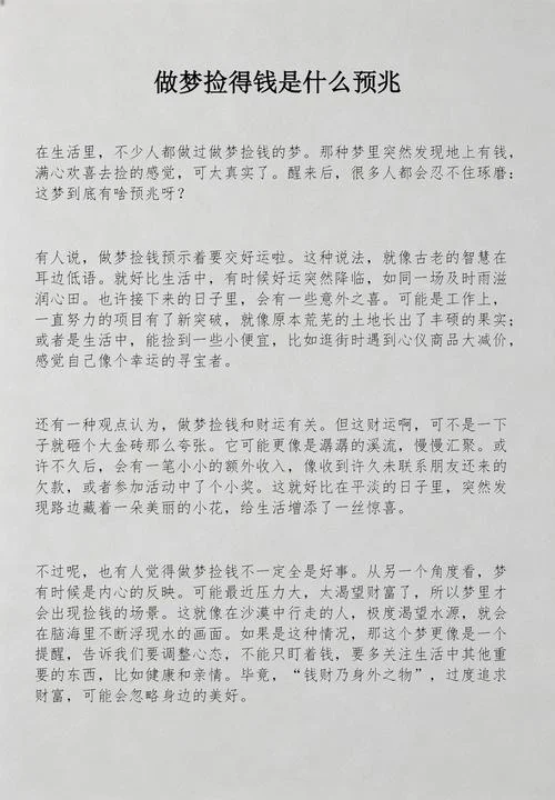 晚上做梦梦到捡钱了有什么预兆_1