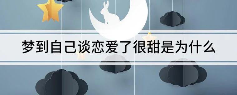 做梦梦到谈恋爱咋回事_2