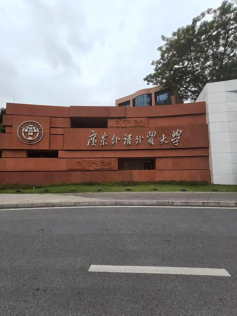 二本外国语大学有哪些_1