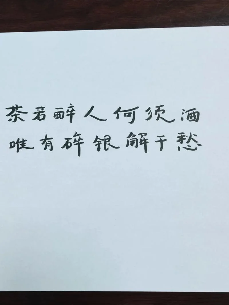 茶不醉人人自醉下一句-
