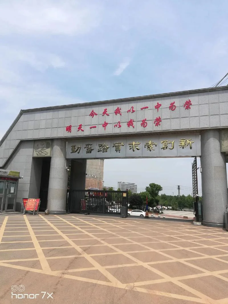 澧县第一中学_1