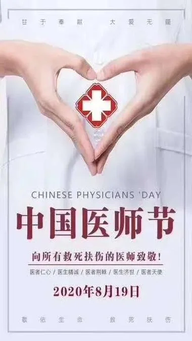 医生节是几月几日_2