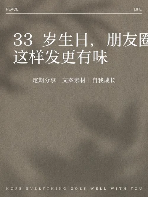 33岁生日文案朋友圈_1