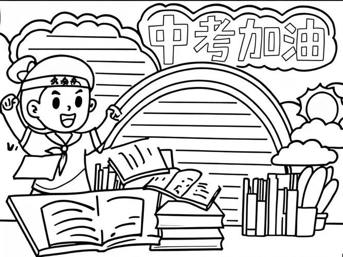 关于中考的手抄报-中考手抄报关键词