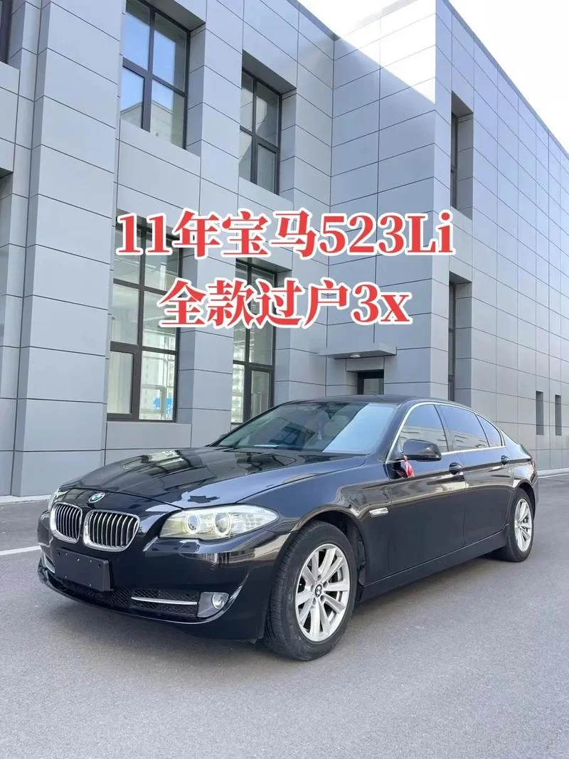 宝马523多少钱不能过户-宝马523过户费用