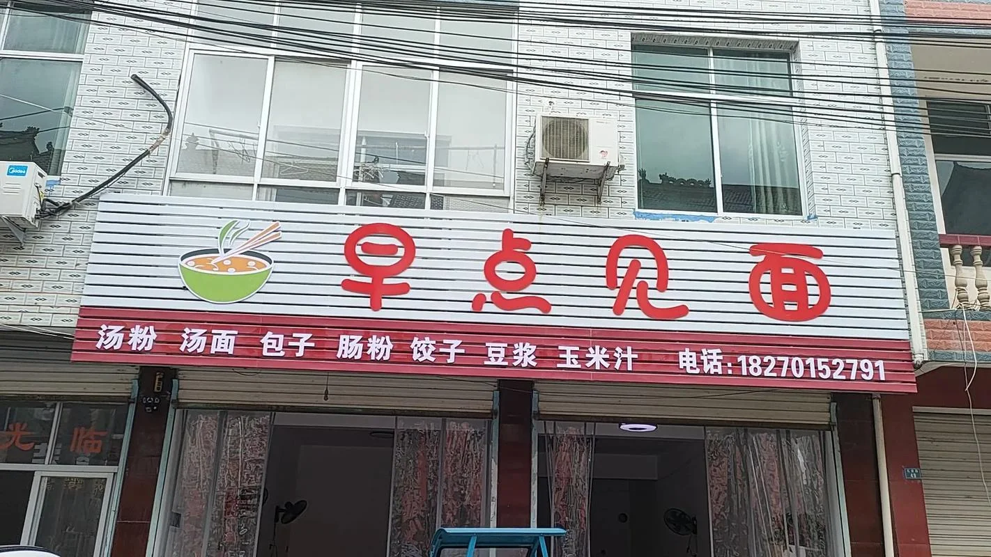 阜阳哪里学早点_2