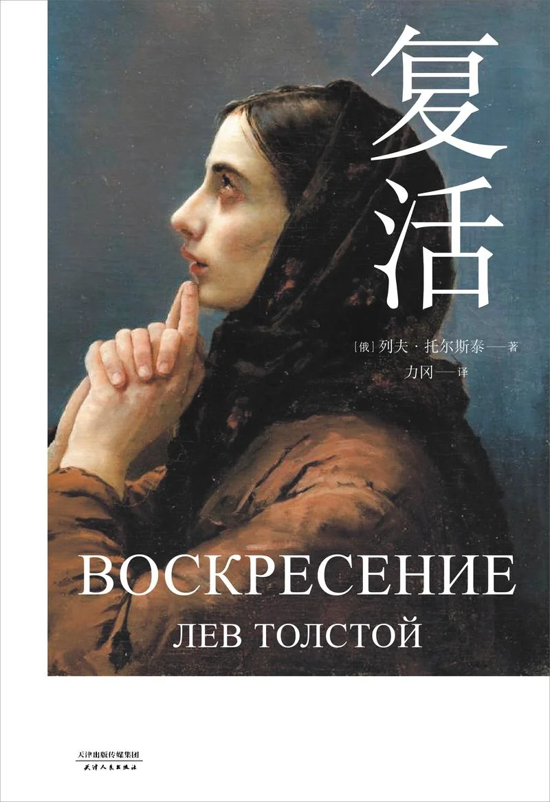 复活的作者是谁啊_2