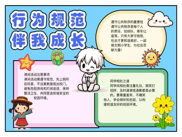 行为规范伴我成长手抄报-行为规范伴我成长