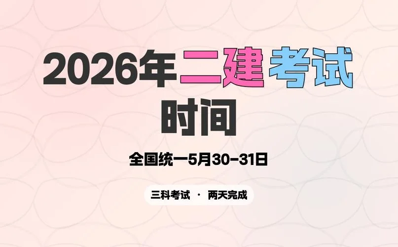 河南省二级建造师考试时间_1