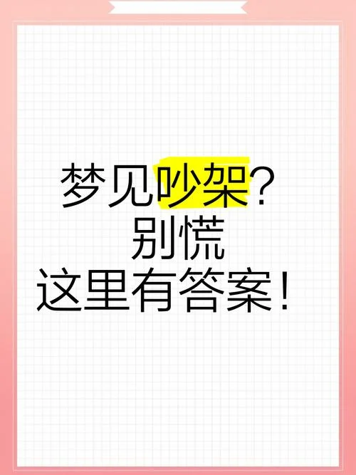 梦见自己跟别人吵架是什么意思_2