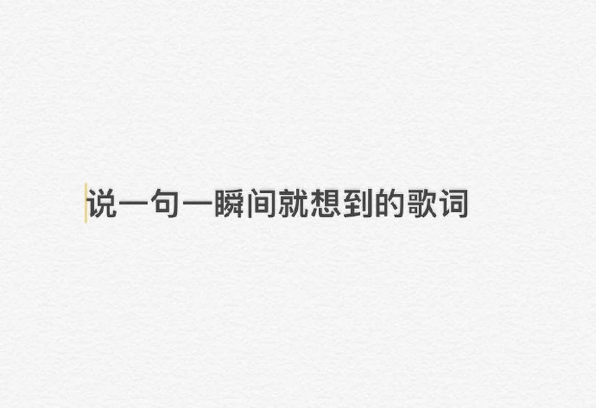 一瞬间歌词下一句-下一句歌词瞬间