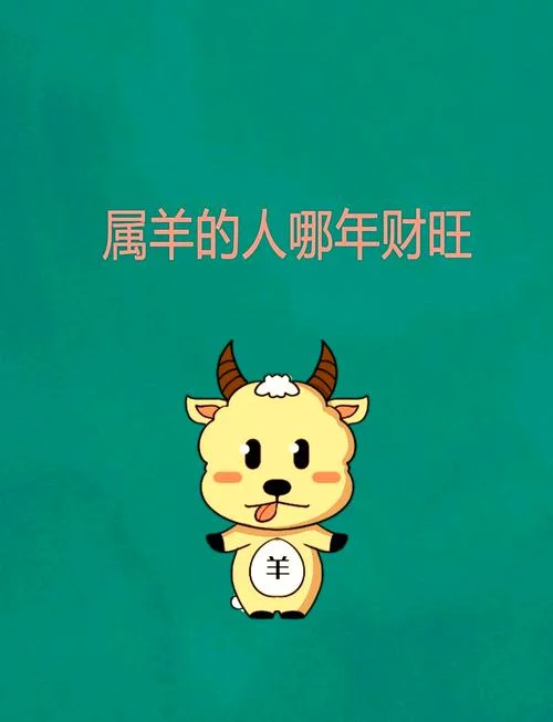 2020年属羊的人下半年运势怎么样?-2020 属羊下半年运势