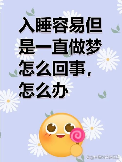 睡觉一直做梦怎么改善_1