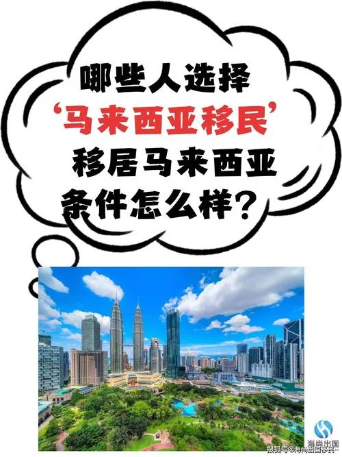 马来西亚移民入籍条件_1