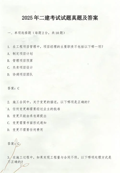 二建真题历年考试试卷_1