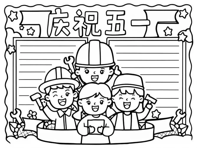 五一劳动节简单的手抄报-五一劳动节手抄报