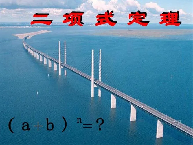 二项式定理公开课ppt-二项式定理公开课解读