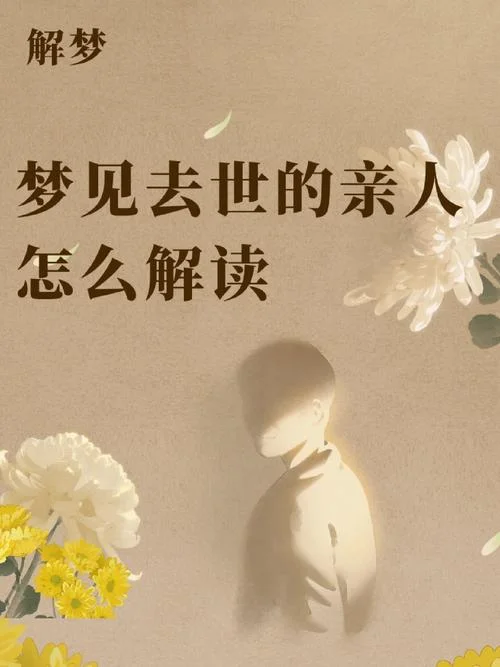 梦见死去的亲人在一起_2