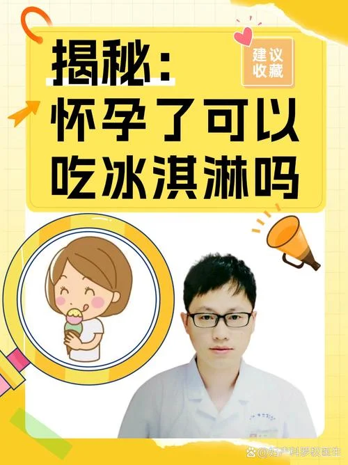 孕妇梦到吃雪糕_1