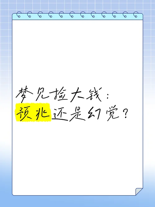 晚上做梦梦到捡钱了有什么预兆_2