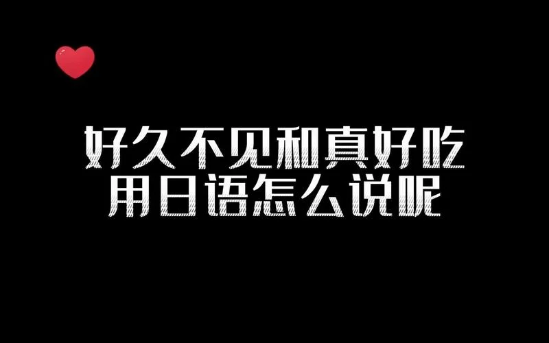 好久不见用日语怎么写_1