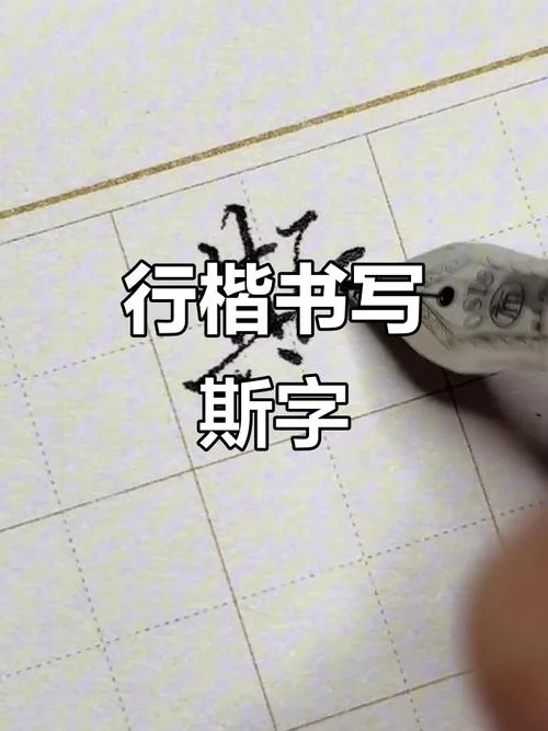 斯拼音怎么写的-斯拼音怎么写