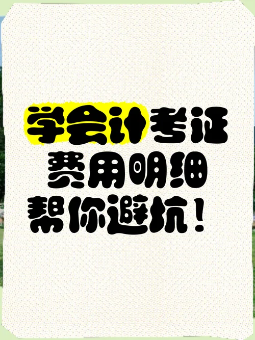 读会计多少钱_1