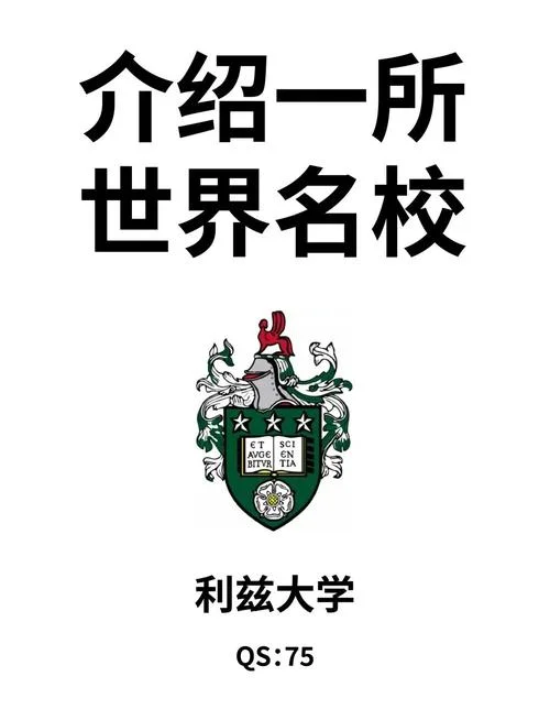 英国利兹大学和利兹联大学_1