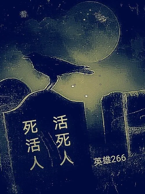 做梦人死后又活了_1