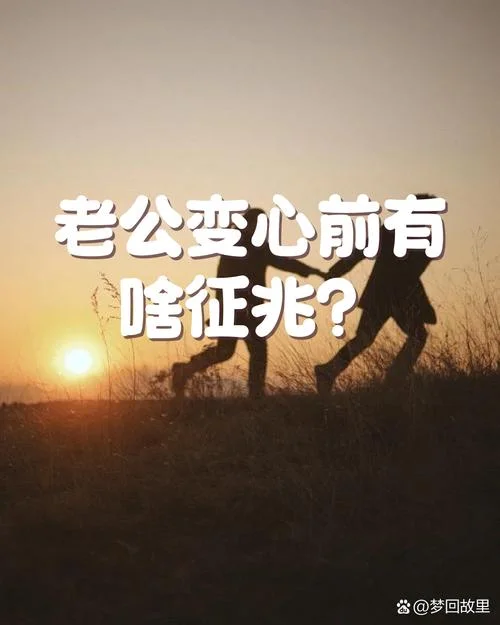 做梦老公变心_2