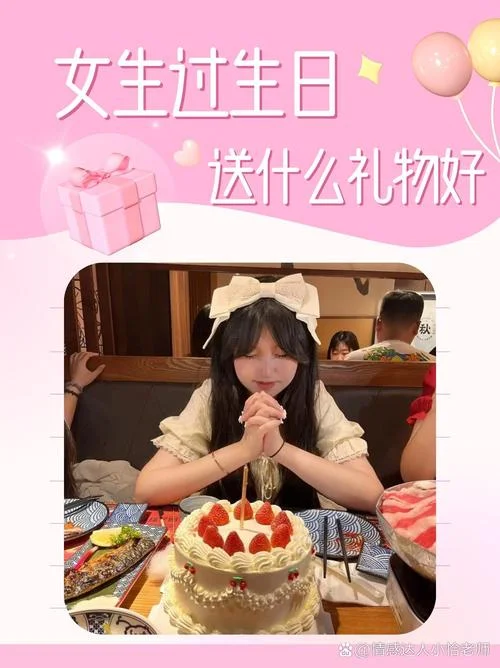 女的生日送什么_1